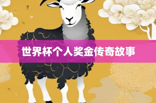 世界杯个人奖金传奇故事吉安市靖泰电力工程有限公司