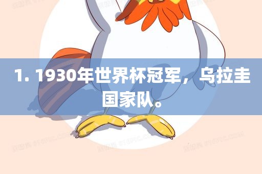 1. 1930年世界杯冠军，乌拉圭国家队。