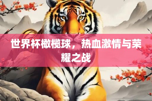 世界杯橄榄球，热血激情与荣耀之战