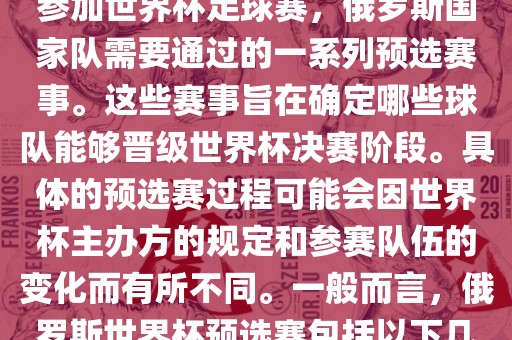 俄罗斯世界杯预选赛是指为了参加世界杯足球赛，俄罗斯国家队需要通过的一系列预选赛事。这些赛事旨在确定哪些球队能够晋级世界杯决赛阶段。具体的预选赛过程可能会因世界杯主办方的规定和参赛队伍的变化而有所不同。一般而言，俄罗斯世界杯预选赛包括以下几个阶段吉安市靖泰电力工程有限公司
