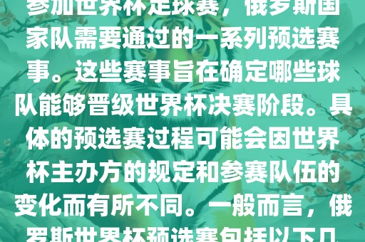 俄罗斯世界杯预选赛是指为了参加世界杯足球赛，俄罗斯国家队需要通过的一系列预选赛事。这些赛事旨在确定哪些球队能够晋级世界杯决赛阶段。具体的预选赛过程可能会因世界杯主办方的规定和参赛队伍的变化而有所不同。一般而言，俄罗斯世界杯预选赛包括以下几个阶段