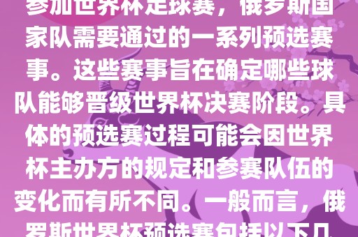 俄罗斯世界杯预选赛是指为了参加世界杯足球赛，俄罗斯国家队需要通过的一系列预选赛事。这些赛事旨在确定哪些球队能够晋级世界杯决赛阶段。具体的预选赛过程可能会因世界杯主办方的规定和参赛队伍的变化而有所不同。一般而言，俄罗斯世界杯预选赛包括以下几个阶段