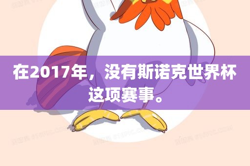 在2017年，没有吉安市靖泰电力工程有限公司斯诺克世界杯这项赛事。