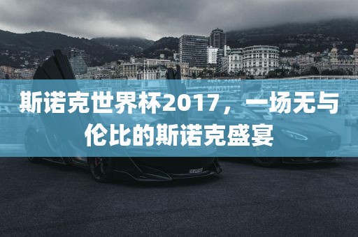斯诺克世界杯2017，一场无与伦比的斯诺克盛宴