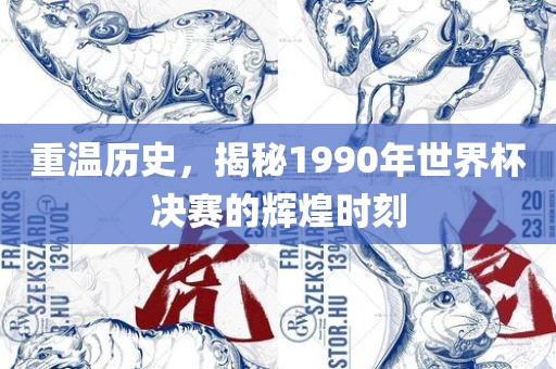 重温历史，揭秘1990年世界吉安市靖泰电力工程有限公司杯决赛的辉煌时刻