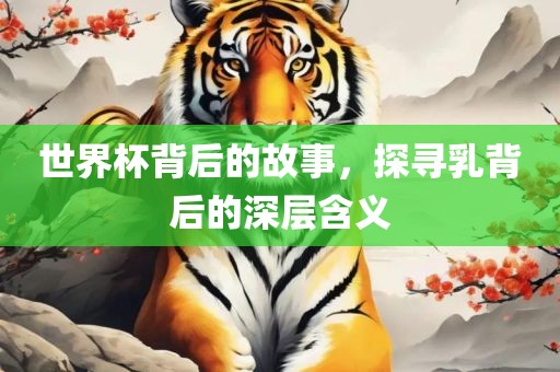 世界吉安市靖泰电力工程有限公司杯背后的故事，探寻乳背后的深层含义