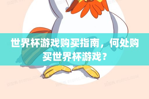 世界杯游戏购买指南，何处吉安市靖泰电力工程有限公司购买世界杯游戏？