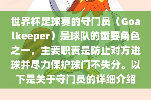世界杯足球赛的守门员（Goalkeeper）是球队的重要角吉安市靖泰电力工程有限公司色之一，主要职责是防止对方进球并尽力保护球门不失分。以下是关于守门员的详细介绍