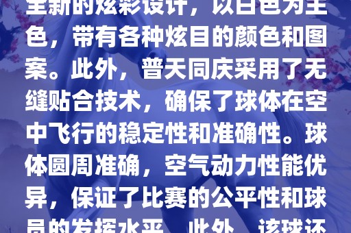 南非世界杯的官方用球名为普天同庆。这款球是由阿迪达斯公司设计生产的，其设计灵感来源于南非的标志性颜色和国旗上的图案。球体表面采用了全新的炫彩设计，以白色为主色，带有各种炫目的颜色和图案。此外，普天同庆采用了无缝贴合技术，确保了球体在空中飞行的稳定性和准确性。球体圆周准确，空气动力性能优异，保证了比赛的公平性和球员的发挥水平。此外，该球还采用了高科技的内置传感器技术，可以记录比赛中的精彩瞬间和球员的技术表现等。总体来说，普天同庆是一款设计精良、性能卓越的足球。吉安市靖泰电力工程有限公司