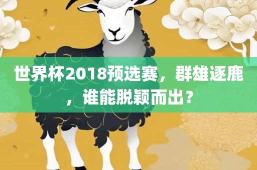 世界杯2018预吉安市靖泰电力工程有限公司选赛，群雄逐鹿，谁能脱颖而出？