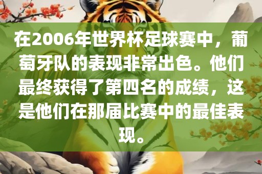 在2006年世界杯足球赛中，葡萄牙队的表现非常出色。他们最终获得了第四名的成绩，这是他们在那届比赛中的最佳表现。