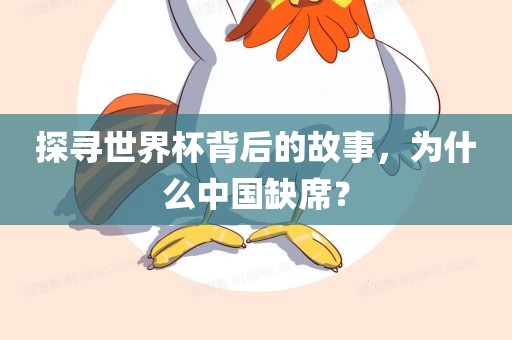 探寻世界杯背后的故事，为什么中国缺席？