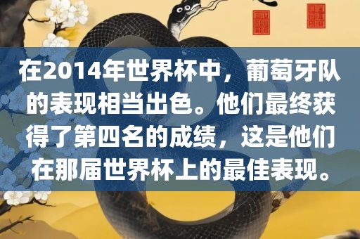 在2014年世界杯中，葡萄牙队的表现相当出色。他们最终获得了第四名的成绩，这是他们在那届世界杯上的最佳表现。