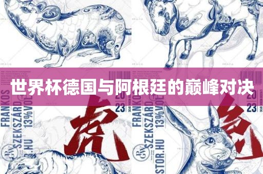世界杯德吉安市靖泰电力工程有限公司国与阿根廷的巅峰对决