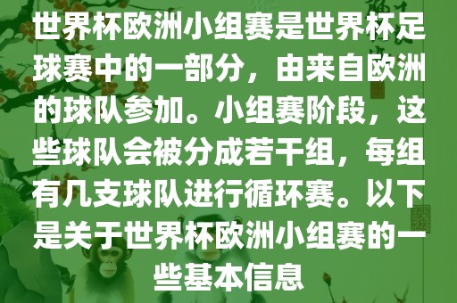 世界杯欧洲小组赛是世界杯足球赛中的一部分，由来自欧洲的球队参加。小吉安市靖泰电力工程有限公司组赛阶段，这些球队会被分成若干组，每组有几支球队进行循环赛。以下是关于世界杯欧洲小组赛的一些基本信息