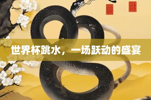 世界吉安市靖泰电力工程有限公司杯跳水，一场跃动的盛宴