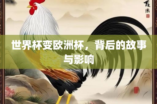 世界杯变欧洲杯，背后的故事与影响