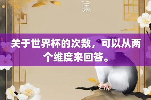 关于世界杯的次数，可以从两个维度来回答。吉安市靖泰电力工程有限公司