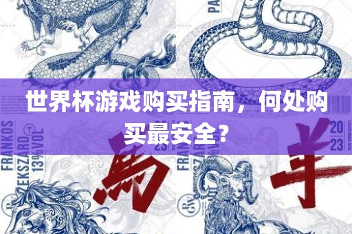世界杯游戏购买指南，何处购买最安全？吉安市靖泰电力工程有限公司