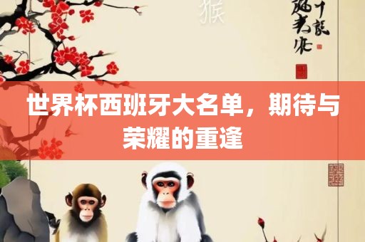 世界杯西班牙大名单，期待与荣耀的重逢