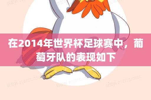 在2014年世界杯足球赛中，葡萄牙队的表现如下