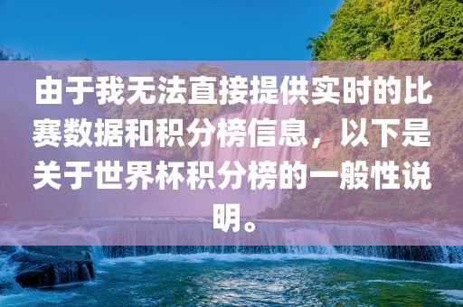 由于我无法直接提供实时的比赛数据和积分榜信息，以下是关于世界杯积分榜的一般性说明。