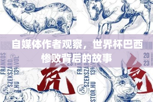 自媒吉安市靖泰电力工程有限公司体作者观察，世界杯巴西惨败背后的故事