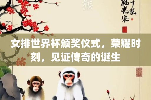女排世界杯颁奖仪式吉安市靖泰电力工程有限公司，荣耀时刻，见证传奇的诞生