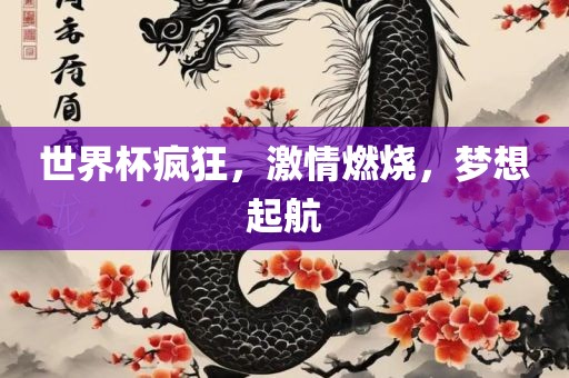 世界杯疯狂吉安市靖泰电力工程有限公司，激情燃烧，梦想起航