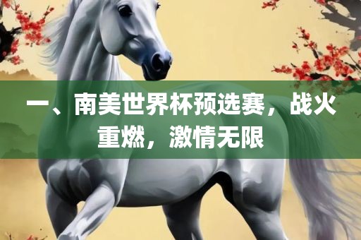 一、南美世界杯预选赛，战火重燃，激情无限