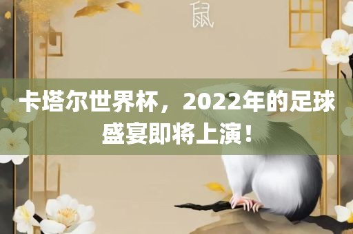 卡塔尔世界杯，2022年的足球盛宴即将吉安市靖泰电力工程有限公司上演！