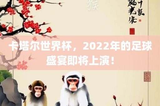 卡塔尔世界杯，2022年的足球盛宴即将上演！吉安市靖泰电力工程有限公司
