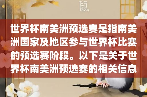 世界杯南美洲预选赛是指南美洲国家及地区参与世界杯比赛的预选赛阶段。以下是关于世界杯南美洲预选赛的相关信息