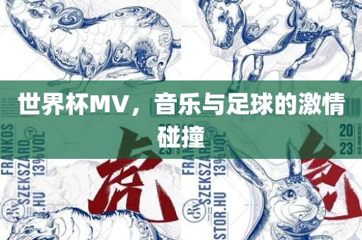 世界杯MV，音乐与足球的激情碰撞