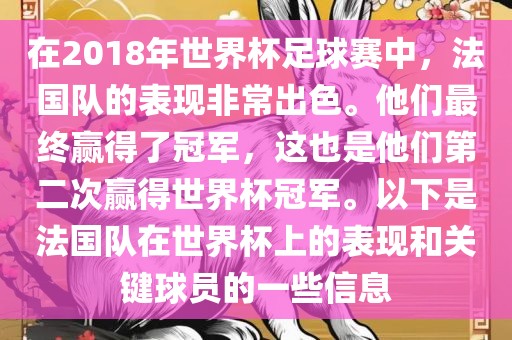 在2018年世界杯足球赛中，法国队的表现非常出色。他们最终赢得了冠军，这也是他们第二次赢得世界杯冠军。以下是法国队在世界杯上的表现和关键球员的一些信息