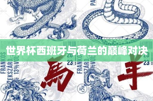 世界杯西班牙与荷兰的巅峰对决