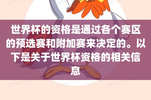 世界杯的资格是通过各个赛区的预选赛和附加赛来决定的。以下是关于世界杯资格的相关信息吉安市靖泰电力工程有限公司