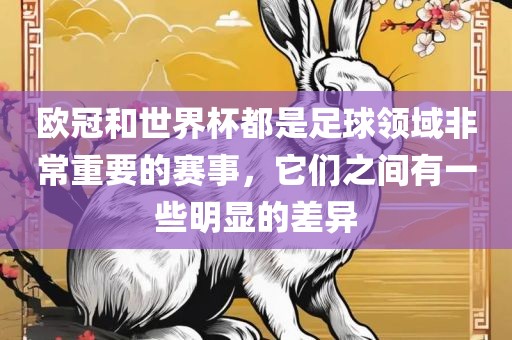欧冠和世界杯都是足球领域非常重要的赛事，它们之间有一些明显的差异