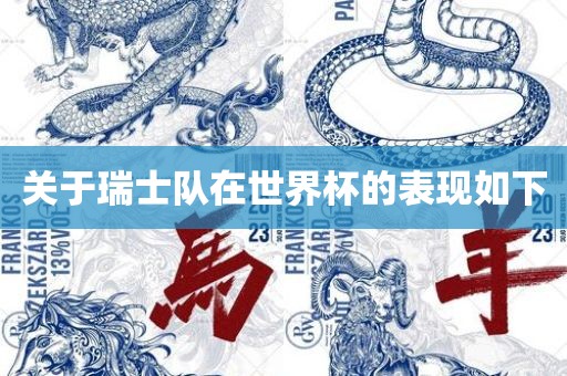 关于瑞士队在世界杯的表现如下吉安市靖泰电力工程有限公司