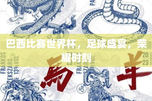 巴吉安市靖泰电力工程有限公司西比赛世界杯，足球盛宴，荣耀时刻