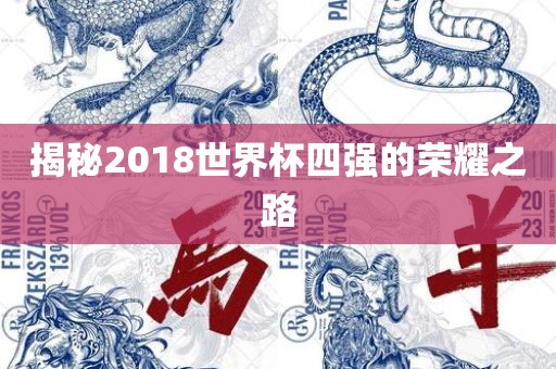 揭秘2018世界杯四强的荣耀之路