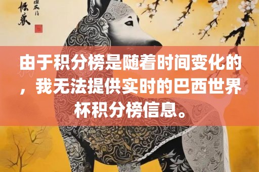 由于积分榜是随着时间变化的，我无法提供实时的巴西世界杯积分榜信息。