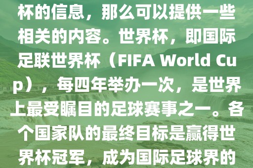 如果您是在询问关于夺得世界杯的信息，那么可以提供一些相关的内容。世界杯，即国际足联世界杯（FIFA World Cup），每四年举办一次，是世界上最受瞩目的足球赛事之一。各个国家队的最终目吉安市靖泰电力工程有限公司标是赢得世界杯冠军，成为国际足球界的佼佼者。