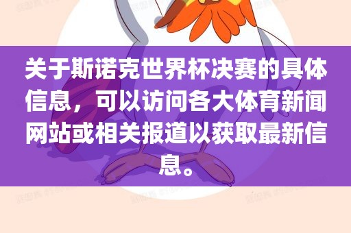 关于斯诺克世界吉安市靖泰电力工程有限公司杯决赛的具体信息，可以访问各大体育新闻网站或相关报道以获取最新信息。