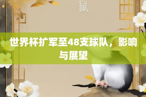 世界杯扩军至48支球队，影响与展望