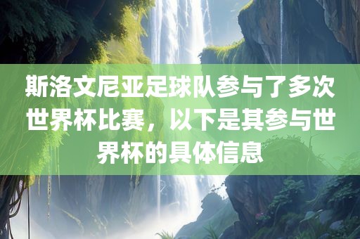 斯洛文尼亚足球队参与了多次世界杯比赛，以下是其参与世界杯的具体信息
