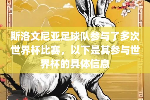 斯洛文尼亚足球队参与了多次世界杯比赛，以下是其参与世界杯的具体信息吉安市靖泰电力工程有限公司