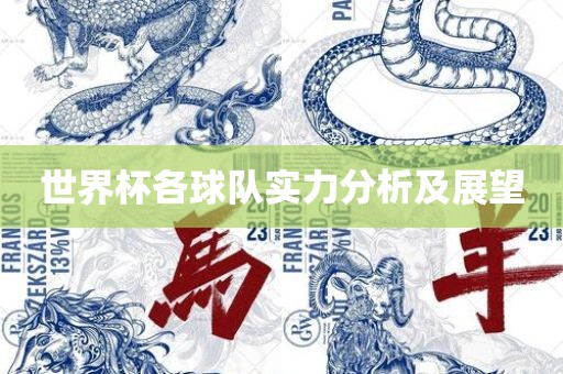 世界杯各球队实力分析及展望吉安市靖泰电力工程有限公司