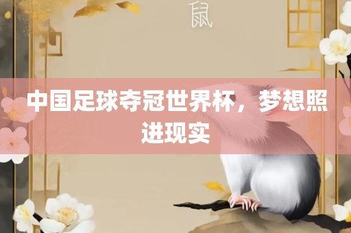 中国足球夺冠世界杯，梦想照进现实