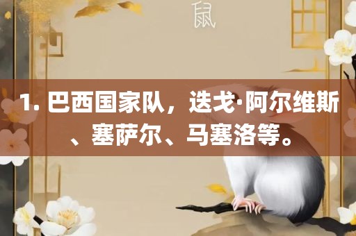 1. 巴西国家队，迭戈·阿尔维斯、塞萨尔、马塞洛等。吉安市靖泰电力工程有限公司